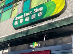 -婕妮璐超市 Jenny Lou’s Shop(三里屯店)