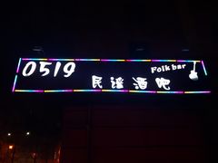 -来吧0519民谣酒吧