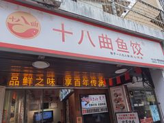 -非遗·十八曲鱼饺(西马总店)