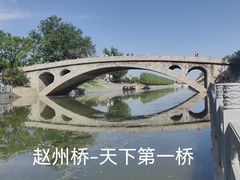 -赵州桥景区