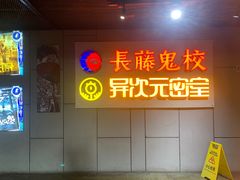 -长藤鬼校(龙翔店)