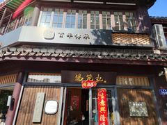 门面-锡笼记·无锡小笼(方塔店)