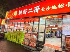 -靓虾二哥·龙虾馆(大塘总店)