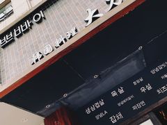 -韩国料理大力士(屏风街店)