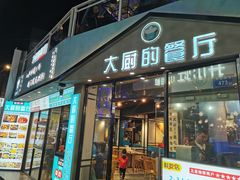 门面-大厨的餐厅(曾厝垵总店)