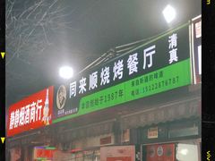 -同来顺烧烤餐厅(哈尔滨道店)
