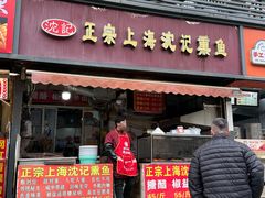-正宗上海沈记熏鱼(木匠营小区店)
