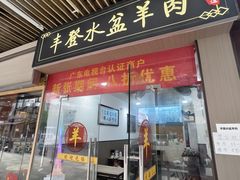 -丰登陕西水盆牛羊肉·泡馍