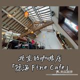 ☕️冬日下温暖一杯|北京的咖啡小馆 