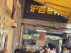 -沪西老弄堂面馆(定西路店)