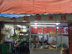 门面-洪记凉米线(新兴路店)