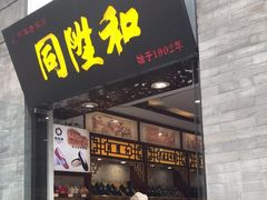 -同升和(前门大街店)