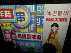 -火炉情韩国料理店(古田路店)