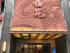 门面-天福苑(崇宁路店)