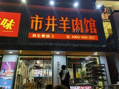 门面-草本味·市井羊肉馆(新开铺总店)