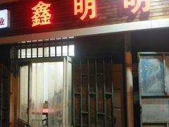 门面-鑫明明拉面(宁化路店)