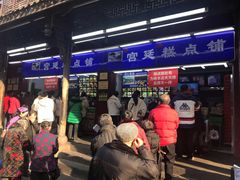 门面-宫廷糕点铺