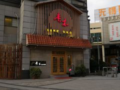 门面-贵木日本料理·铁板烧(新地假日广场店)