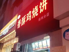门面-卢记香酥鸡烧饼(扬州分店)