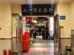 门面-又一间茶点轩(百汇广场店)