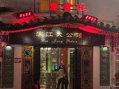 -惠食佳(滨江大公馆店)