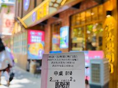 门面-米店·云南菜(南门店)