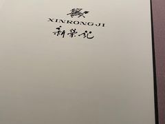-新荣记(南京西路店)
