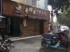 -石榴姐•山城小馆(创始店)