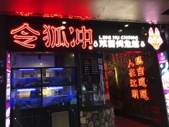 门面-令狐冲烤鱼·烧菜馆(达明店)