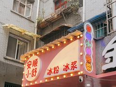 门面-夏食光安顺小舒冰粉冰浆(甲秀楼店)