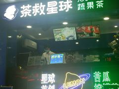 门面-茶救星球·蔬果茶(福田水围店)