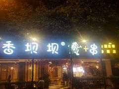 -香坝坝鲜鱼火锅(春熙路店)