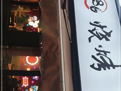 门面-86烧烤 | 江湖菜(石人总店)