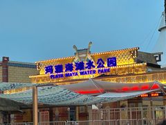 -上海玛雅海滩水公园