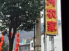 -云河农家乐饭店(福禄缘树山店)