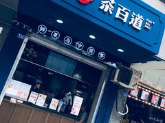 门面-茶百道(蜀汉路店)