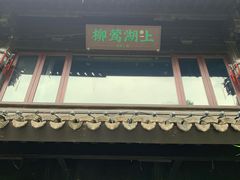-柳莺湖上·湖景餐厅·江南菜(西湖店)