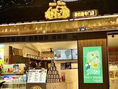 -狐狸家·酸奶酪专门店(平江路店)
