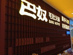 -巴奴毛肚火锅(悠唐购物中心店)