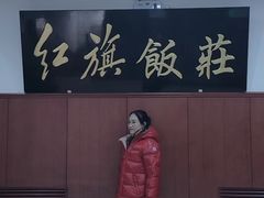 -红旗饭庄