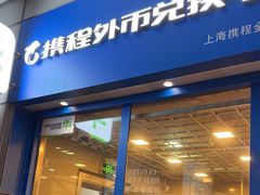 -携程外币兑换(浦东机场T1国际出发安检内取钞点)