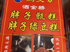 -马文章胖子甑糕(洒金桥店)