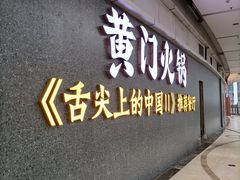 门面-黄门火锅(梦时代店)