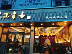 门面-笑来喜馄饨小笼工坊店(湖滨街店)