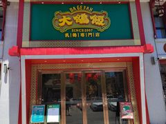 门面-大鸽饭(马王堆店)