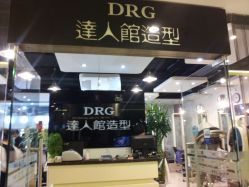 2012-09-02 14.21.31-DRG达人馆造型