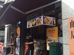 门面-百饼园(澳门路店)