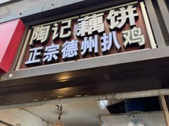 -陶记正宗德州扒鸡(科巷店)