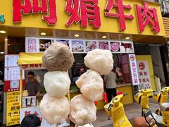 -阿娟牛肉丸·手打牛肉丸·现做现卖