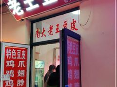 门面-老王豆皮